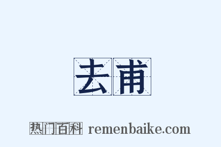 去甫是什么意思的图片